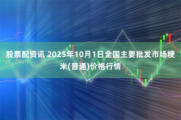 股票配资讯 2025年10月1日全国主要批发市场粳米(普通)价格行情