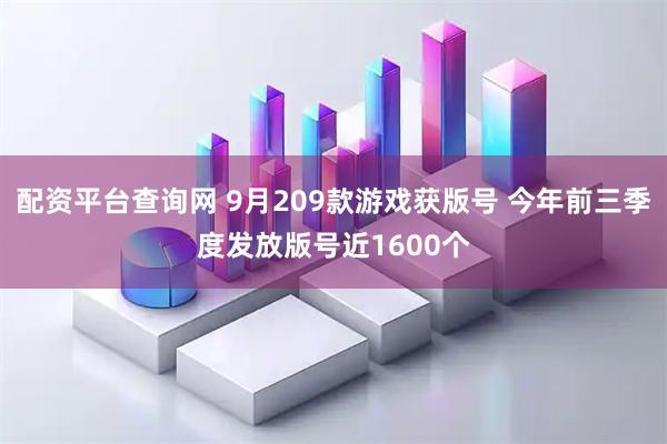 配资平台查询网 9月209款游戏获版号 今年前三季度发放版号近1600个